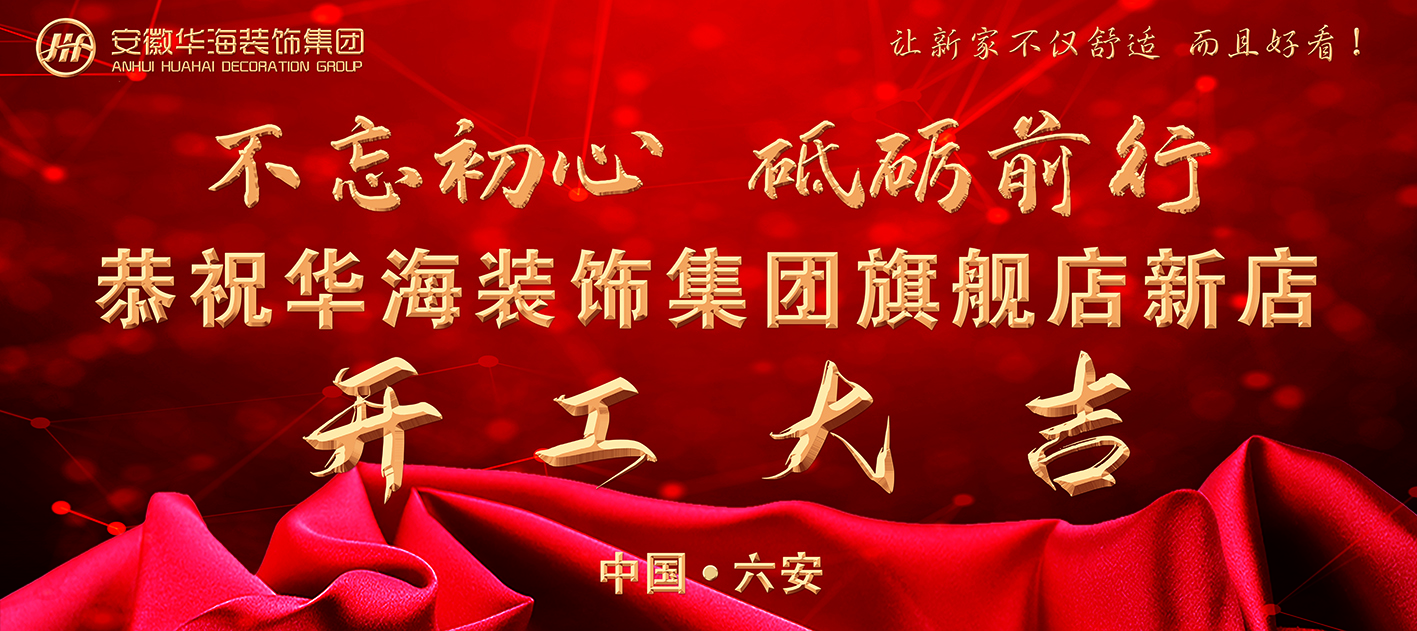 【不忘初心，砥礪前行】 華海裝飾集團(tuán)旗艦店新店開工大吉